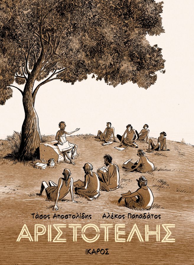 «Αριστοτέλης», το κόμικς των Αλέκου Παπαδάτου & Τάσου Αποστολίδη (Εκδ. Ίκαρος).