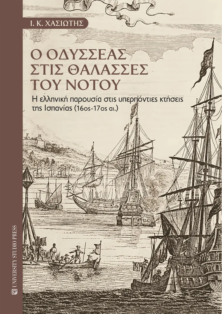 Ο Οδυσσέας στις θάλασσες του Νότου: Η άγνωστη ιστορία των Ελλήνων στον Νέο Κόσμο τον 16ο αιώνα