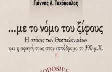 Βιβλία: Γιάννης Ταχόπουλος. Με το νόμο του ξίφους. Η στάσις των Θεσσαλονικέων και η σφαγή τους στον ιππόδρομο το 390 μ.Χ.
