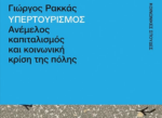 Νέα βιβλία: Γιώργος Ρακκάς: «Ανέμελος καπιταλισμός και κοινωνική κρίση της πόλης»