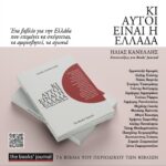 Δυο νέα βιβλία του Ηλία Κανέλλη: «Duck Soup», «Κι αυτοί είναι η Ελλάδα»