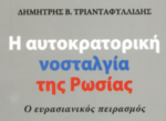 «Η αυτοκρατορική νοσταλγία της Ρωσίας – Ο ευρασιανικός πειρασμός»