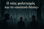 Ο νέος φυλετισμός και το «σκοτεινό δάσος»