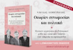 Νέα κυκλοφορία: Θεωρίες συνωμοσίας και πολιτική