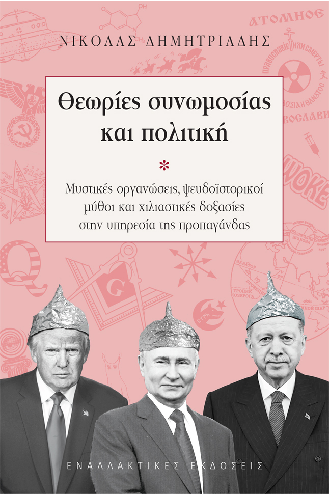 Το βιβλίο του Νικόλα Δημητριάδη κυκλοφορεί από τις Εναλλακτικές Εκδόσεις.