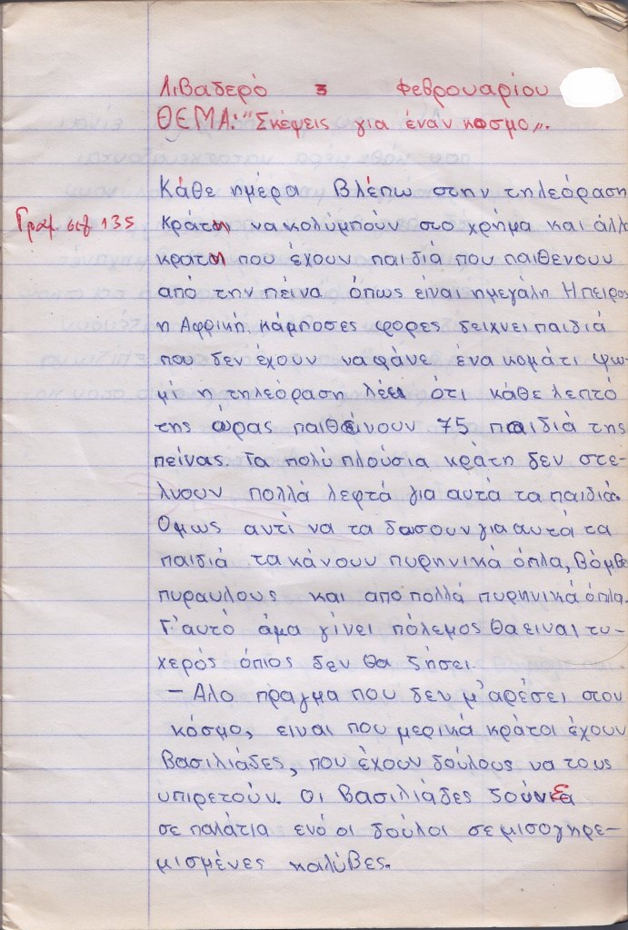 «Σκέψεις για έναν κόσμο» (Παλιά έκθεση μαθητή). Λιβαδερό, δήμος Σερβίων.