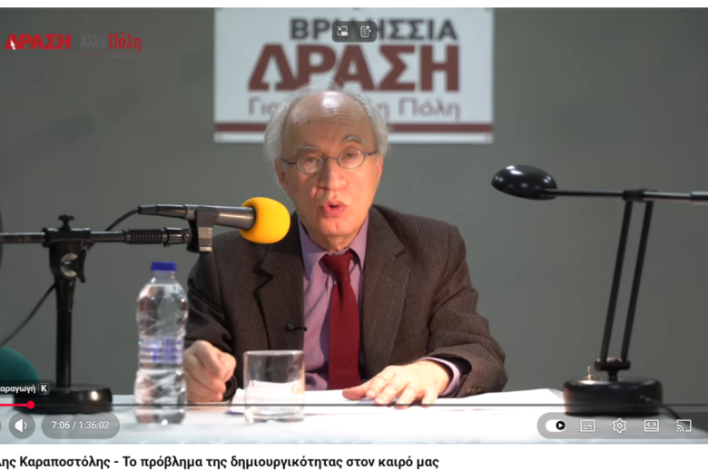 Βασίλης Καραποστόλης: Το πρόβλημα της δημιουργικότητας στον καιρό μας