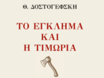 Το Έγκλημα και η Τιμωρία του Ντοστογιέφσκι σε μετάφραση Αλέξανδρου Παπαδιαμάντη