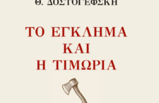 Το Έγκλημα και η Τιμωρία του Ντοστογιέφσκι σε μετάφραση Αλέξανδρου Παπαδιαμάντη