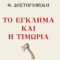 Το Έγκλημα και η Τιμωρία του Ντοστογιέφσκι σε μετάφραση Αλέξανδρου Παπαδιαμάντη