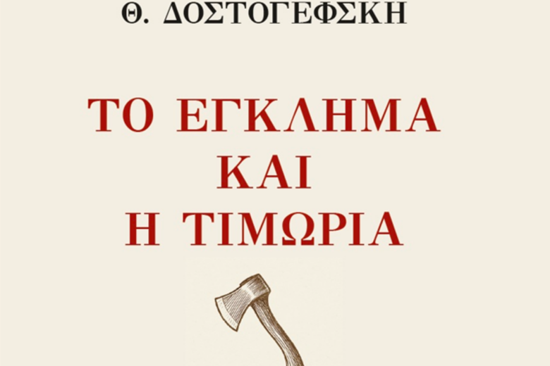 Το Έγκλημα και η Τιμωρία του Ντοστογιέφσκι σε μετάφραση Αλέξανδρου Παπαδιαμάντη