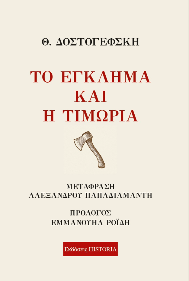 Το Έγκλημα και η Τιμωρία του Ντοστογιέφσκι σε μετάφραση Παπαδιαμάντη από τις Εκδόσεις Historia