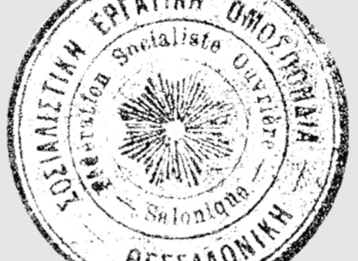 Η οργάνωση «Φεντερασιόν» της Θεσσαλονίκης