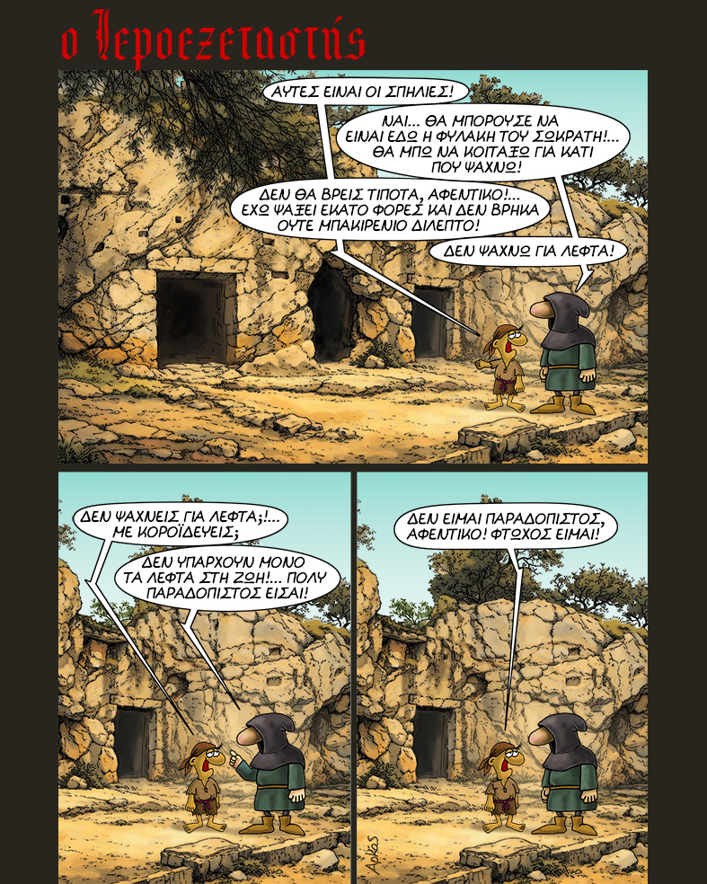 Αρκάς. «Ο Ιεροεξεταστής»