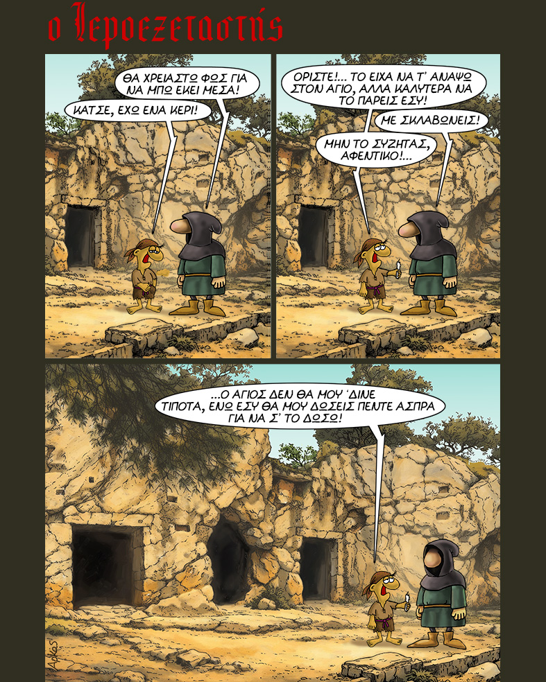 Αρκάς. «Ο Ιεροεξεταστής»