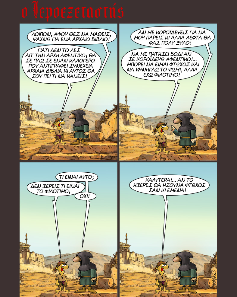 Αρκάς. «Ο Ιεροεξεταστής»