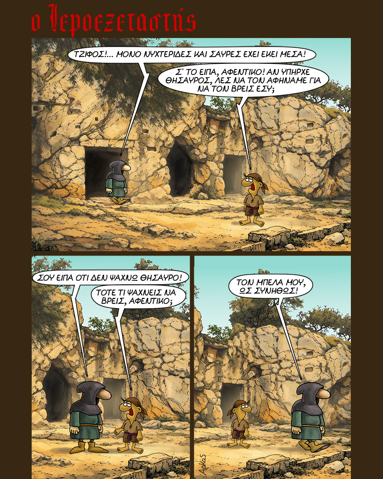 Αρκάς. «Ο Ιεροεξεταστής»