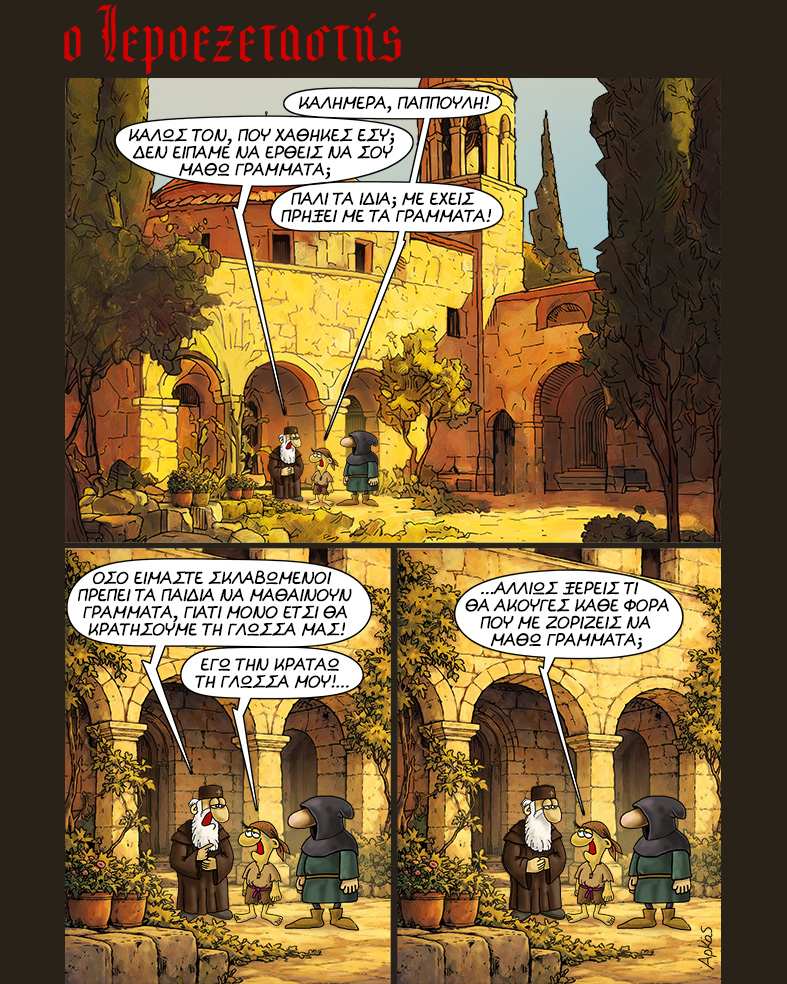 Αρκάς. «Ο Ιεροεξεταστής»