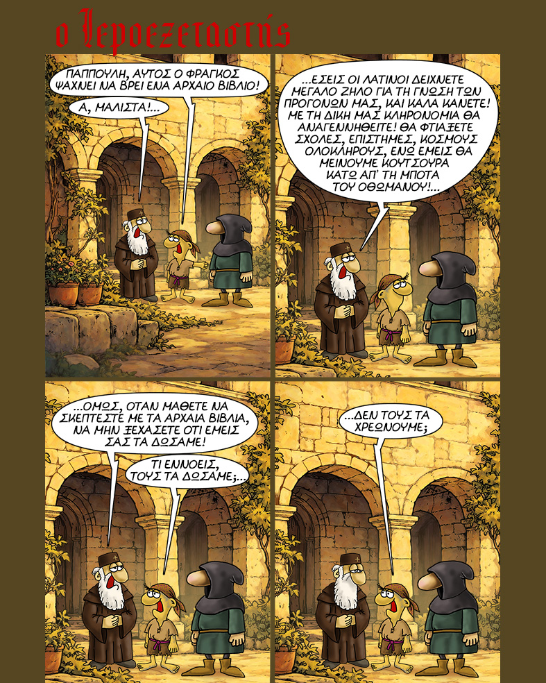 Αρκάς. «Ο Ιεροεξεταστής»