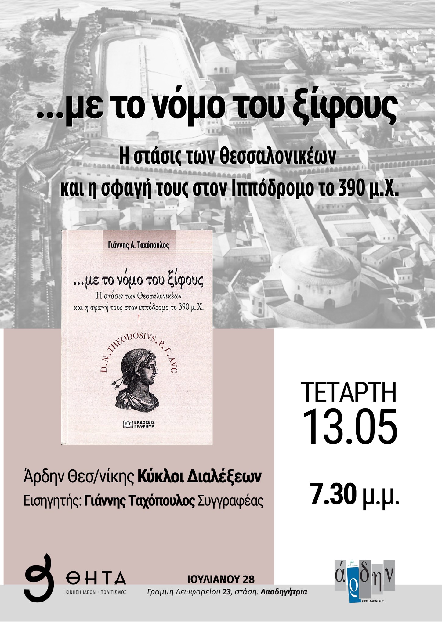 Βιβλιοπαρουσίαση: Γιάννης Ταχόπουλος, «...με το νόμο του ξίφους. Η στάσις των Θεσσαλονικέων και η σφαγή τους στον ιππόδρομο το 390 μ.Χ.»