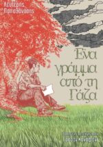Graphic novel του Λευτέρη Παπαθανάση: «Ένα γράμμα από τη Γάζα» (Βασισμένο στο διήγημα του Γασσάν Καναφάνι)
