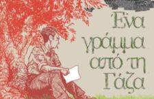Graphic novel του Λευτέρη Παπαθανάση: «Ένα γράμμα από τη Γάζα» (Βασισμένο στο διήγημα του Γασσάν Καναφάνι)