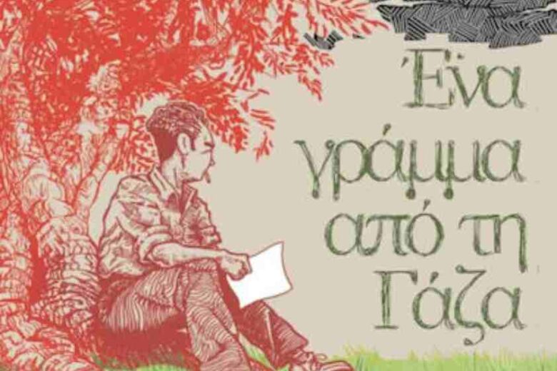 Graphic novel του Λευτέρη Παπαθανάση: «Ένα γράμμα από τη Γάζα» (Βασισμένο στο διήγημα του Γασσάν Καναφάνι)