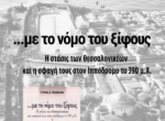 Βιβλιοπαρουσίαση: Γιάννης Ταχόπουλος, «…με το νόμο του ξίφους. Η στάσις των Θεσσαλονικέων και η σφαγή τους στον ιππόδρομο το 390 μ.Χ.»