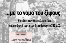Βιβλιοπαρουσίαση: Γιάννης Ταχόπουλος, «...με το νόμο του ξίφους. Η στάσις των Θεσσαλονικέων και η σφαγή τους στον ιππόδρομο το 390 μ.Χ.»