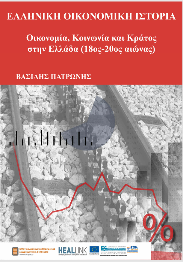 Βασίλης Πατρώνης. Ελληνική οικονομική ιστορία. Οικονομία, Κοινωνία και Κράτος στην Ελλάδα (18ος -19ος αιώνας). Ελληνικά ηλεκτρονικά συγγράμματα και βοηθήματα. Αθήνα, 2015.
