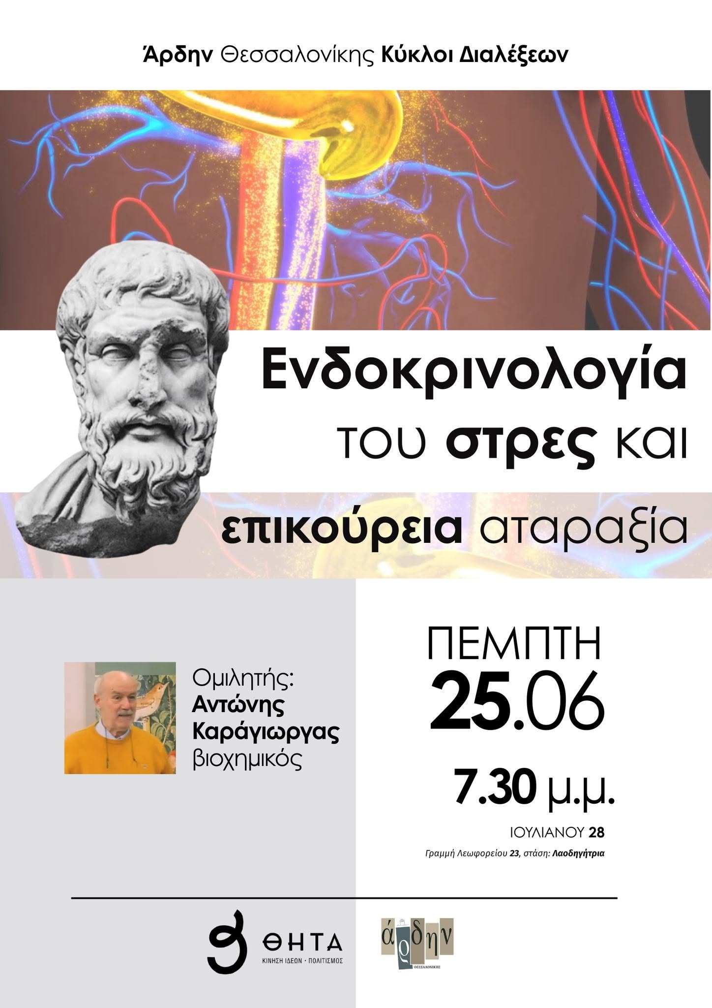 Αντώνης Καράγιωργας: "Ενδοκρινολογία του στρες και επικούρεια αταραξία"