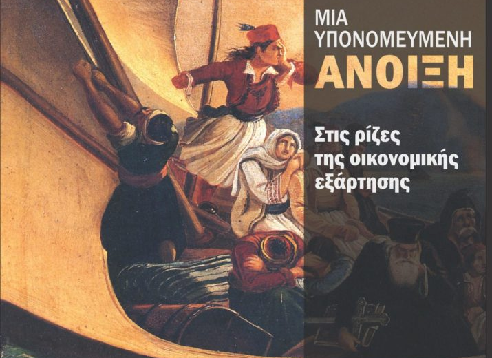 Γιώργος Καραμπελιάς, Μια υπονομευμένη Άνοιξη: στις ρίζες της οικονομικής εξάρτησης