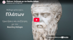 Πλάτων: Συζήτηση με τον καθηγητή Βασίλη Κάλφα (βίντεο)
