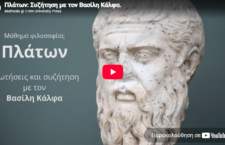 Ο Βασίλης Κάλφας, καθηγητής Φιλοσοφίας στο Αριστοτέλειο Πανεπιστήμιο Θεσσαλονίκης, συζητάει για το διαδικτυακό μάθημα "Πλάτων", που προσφέρεται από το Κέντρο Ανοικτών Διαδικτυακών Μαθημάτων Mathesis των Πανεπιστημιακών Εκδόσεων Κρήτης του ΙΤΕ.