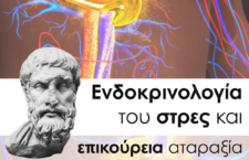 Αντώνης Καράγιωργας: "Ενδοκρινολογία του στρες και επικούρεια αταραξία" (Βίντεο-διάλεξη)