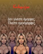 “Δεν γίνεστε όμορφες, γίνεστε ομοιόμορφες”