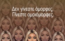 “Δεν γίνεστε όμορφες, γίνεστε ομοιόμορφες”
