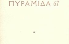 Ήταν το 1950, με τη φωτιά να μην έχει σβήσει καλά - καλά, όταν είδε το φως η "Πυραμίδα 67" του Ρένου, το κορυφαίο έργο για την εμφύλια σύγκρουση και ένα από τα σημαντικότερα επιτεύγματα της νεοελληνικής λογοτεχνίας.