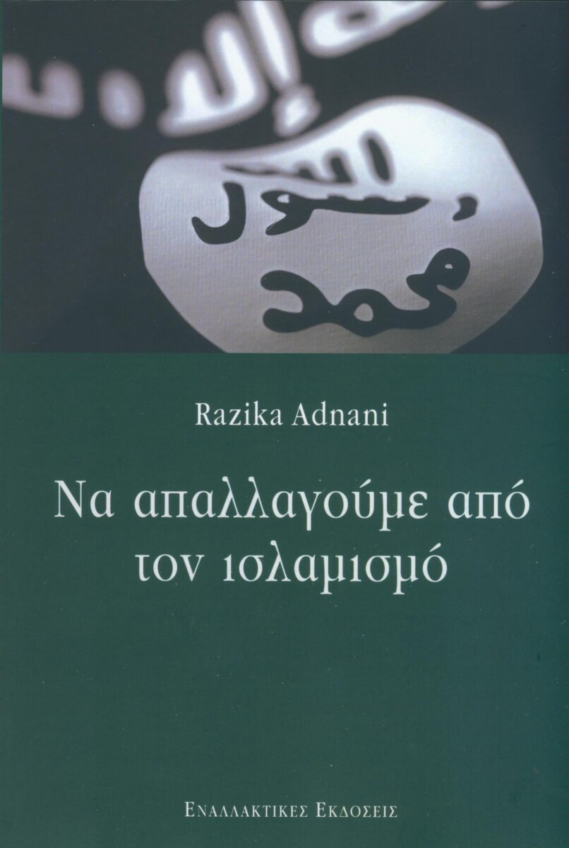 Razika Adnani, Να απαλλαγούμε από τον ισλαμισμό Εναλλακτικές Εκδόσεις, μετάφραση Χριστίνα Σταματοπούλου).