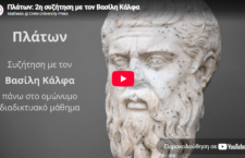 Πλάτων: 2η συζήτηση με τον Βασίλη Κάλφα
