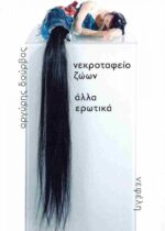 Ποίηση: Νεκροταφείο ζώων / Άλλα ερωτικά