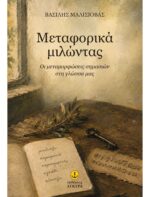 ΝΕΑ ΕΚΔΟΣΗ: Βασίλη Μαλισιόβα, «Μεταφορικά μιλώντας – Οι μεταμορφώσεις σημασιών στη γλώσσα μας»