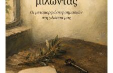 ΝΕΑ ΕΚΔΟΣΗ: Βασίλη Μαλισιόβα, «Μεταφορικά μιλώντας – Οι μεταμορφώσεις σημασιών στη γλώσσα μας»