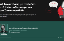 Podcast Συναντήσεις με τον Μάκη Προβατά | Μια συζήτηση με τον Δημήτρη Τριανταφυλλίδη