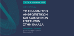 Ημερίδα: Το μέλλον των ανθρωπιστικών και κοινωνικών επιστημών στην Ελλάδα (βίντεο)