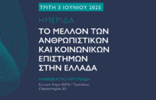 Ημερίδα: Το μέλλον των ανθρωπιστικών και κοινωνικών επιστημών στην Ελλάδα (βίντεο)