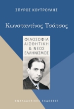 Βιβλία: Κωνσταντίνος Τσάτσος: Φιλοσοφία, Αισθητική & Νέος Ελληνισμός, του Σπύρου Κουτρούλη