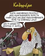 Και τι κάνει το κράτος;