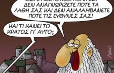 Και τι κάνει το κράτος;