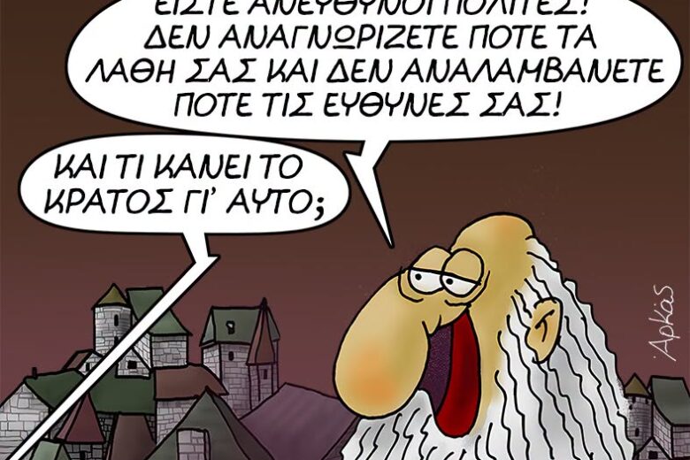 Και τι κάνει το κράτος;